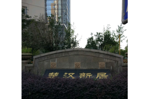 楚漢新居 楚漢新居