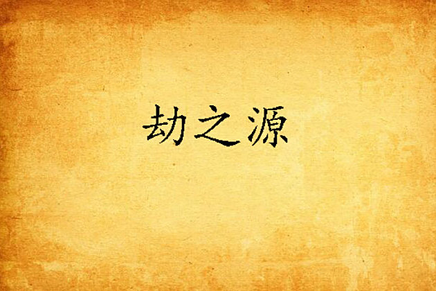 劫之源