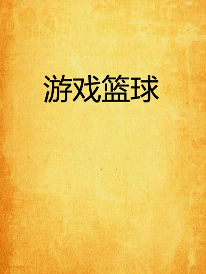 遊戲籃球 遊戲籃球