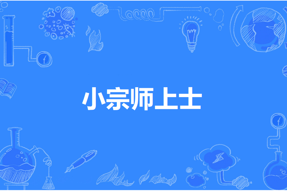 小宗師上士 小宗師上士