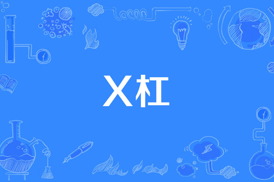 X槓 X槓