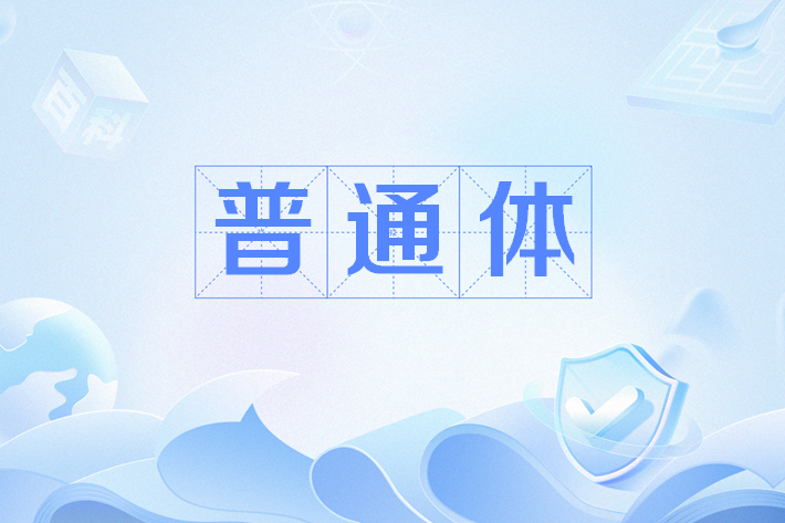 普通體 普通體