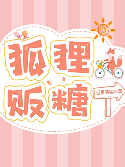 狐狸販糖 狐狸販糖
