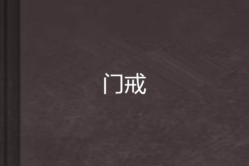 門戒 門戒