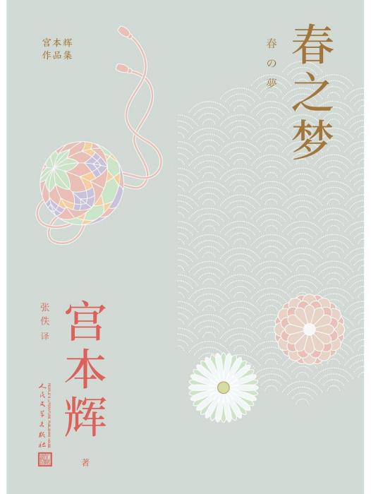 春之夢(2023年人民文學出版社出版的圖書) 春之夢(2023年人民文學出版社出版的圖書)
