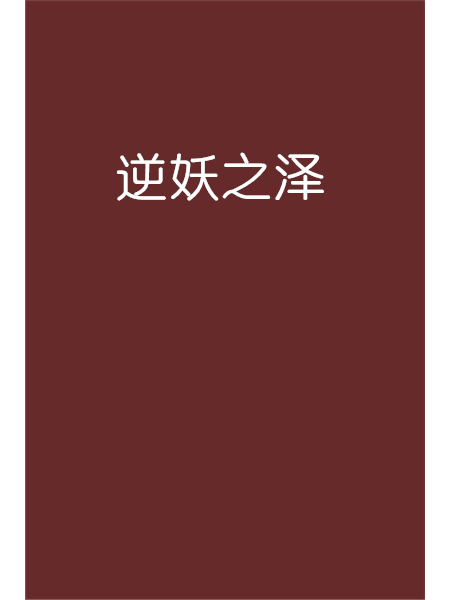 逆妖之澤