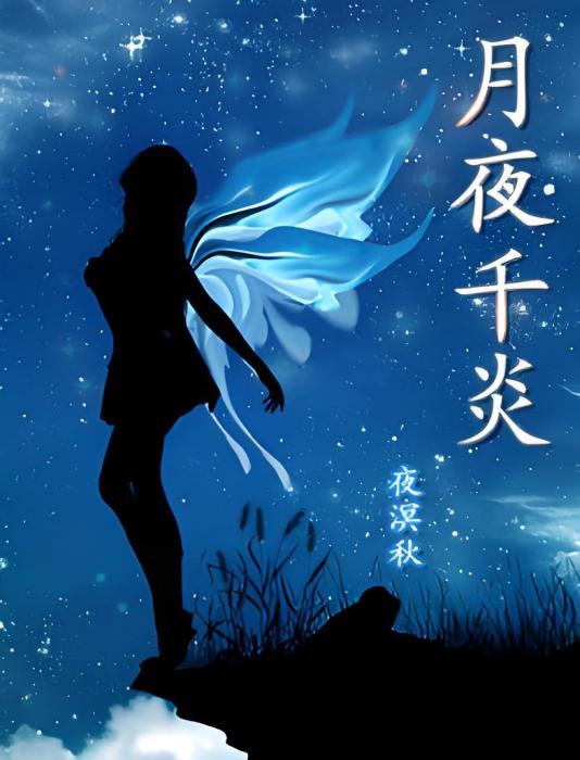 月夜千炎 月夜千炎