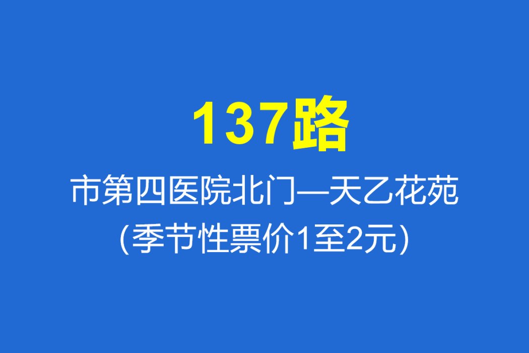 淄博公交137路 淄博公交137路