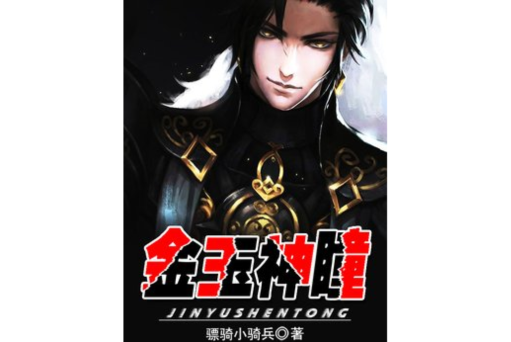 金玉神瞳