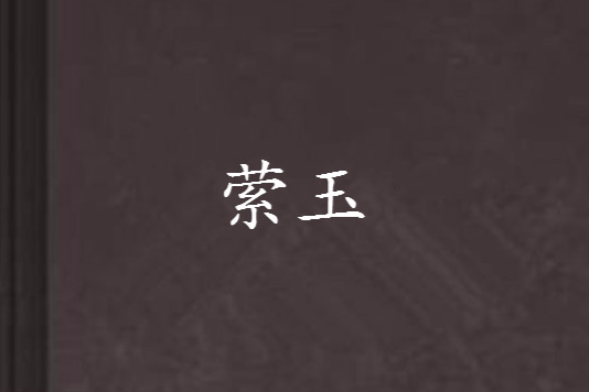 縈玉