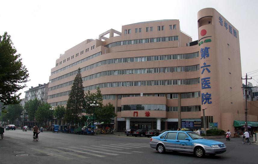 紹興市第六人民醫院