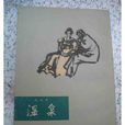 溫泉(法蘭西作家莫泊桑的同名小說) 溫泉(法蘭西作家莫泊桑的同名小說)