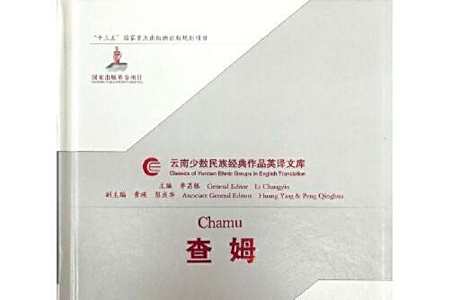 查姆(雲南人民出版社2018年出版的彝族長篇創世史詩) 查姆(雲南人民出版社2018年出版的彝族長篇創世史詩)