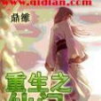 重生之仙門 重生之仙門