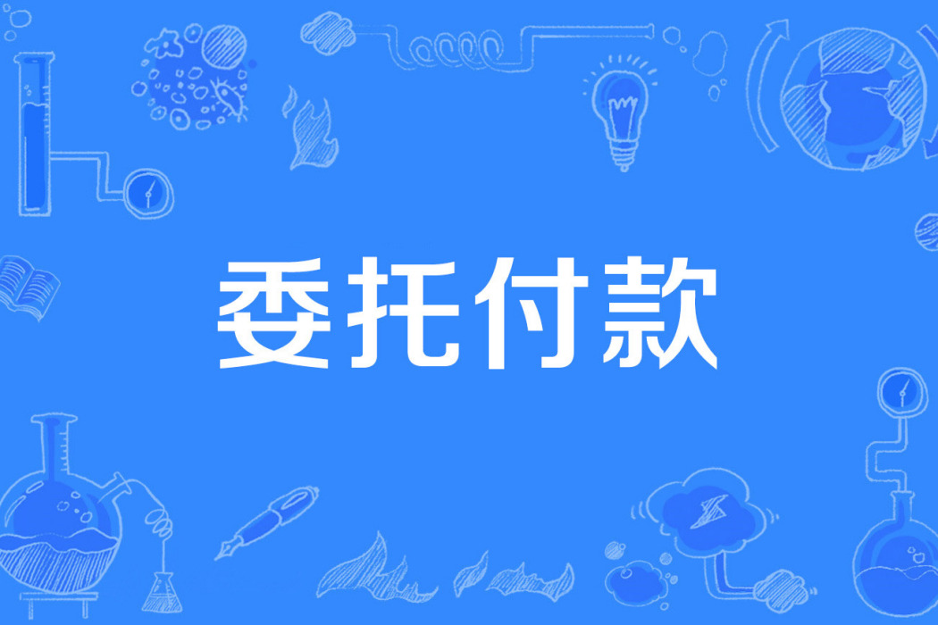委託付款 委託付款