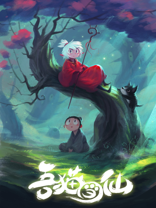 吾貓當仙 吾貓當仙