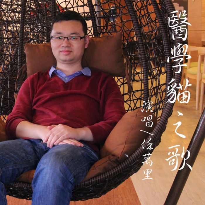 醫學貓之歌