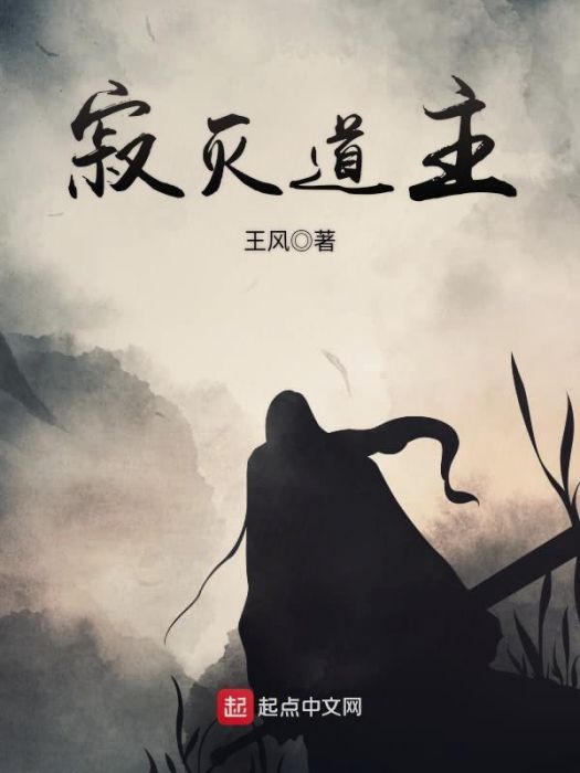 寂滅道主 寂滅道主