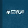 星空戮神 星空戮神