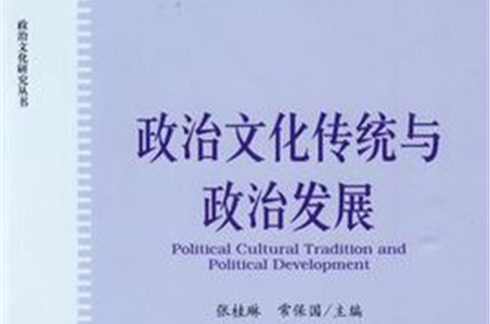 政治文化傳統與政治發展