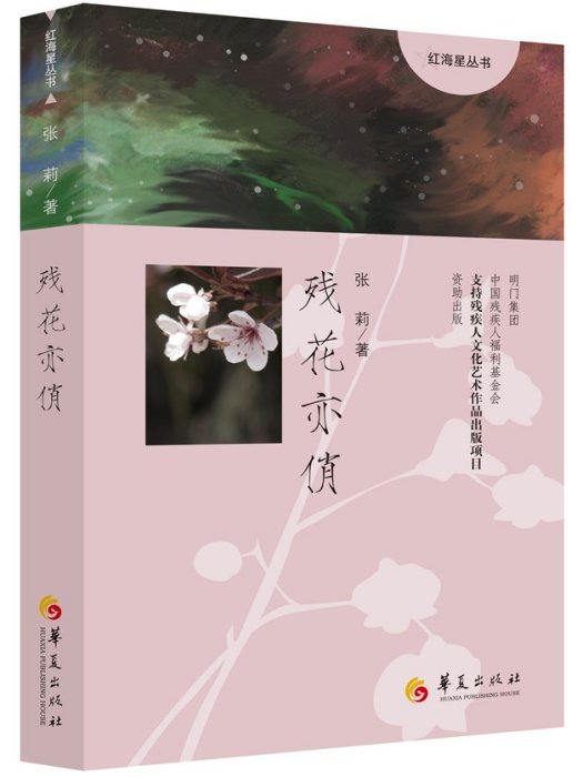 殘花亦俏