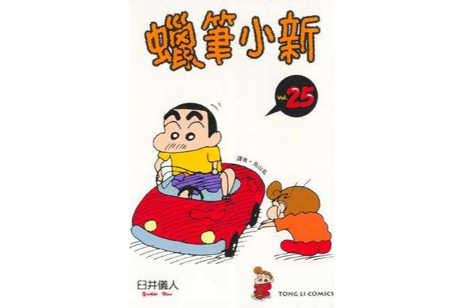 蠟筆小新25 蠟筆小新25