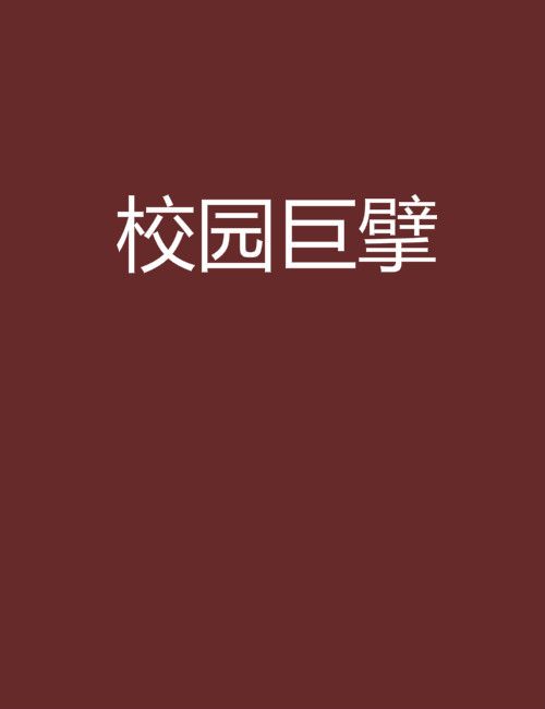 校園巨擘 校園巨擘