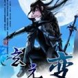 玄元變 玄元變