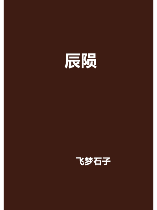 辰隕 辰隕