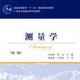 測量學(學科) 測量學(學科)