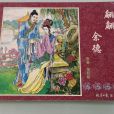 翩翩(《聊齋志異》篇目) 翩翩(《聊齋志異》篇目)