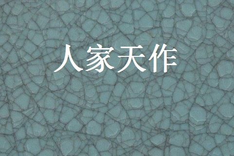 人家天作 人家天作