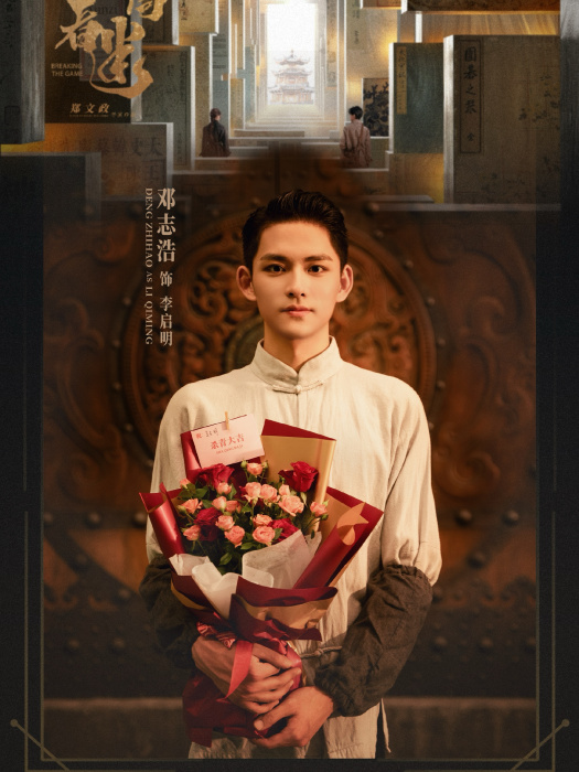 李啟明(電影《破局者迷》中的角色) 李啟明(電影《破局者迷》中的角色)