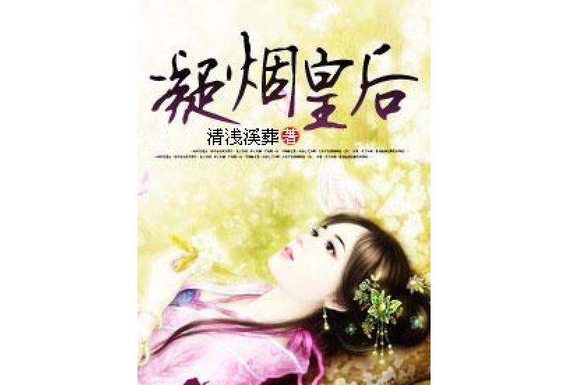 凝煙皇后 凝煙皇后