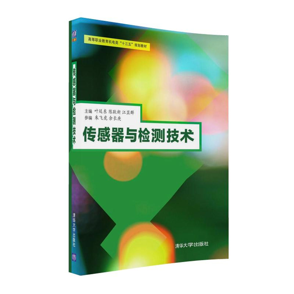 感測器與檢測技術(感測器與檢測技術：葉廷東、陳耿新等編著)