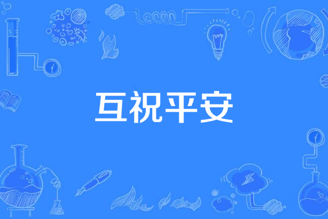 互祝平安 互祝平安