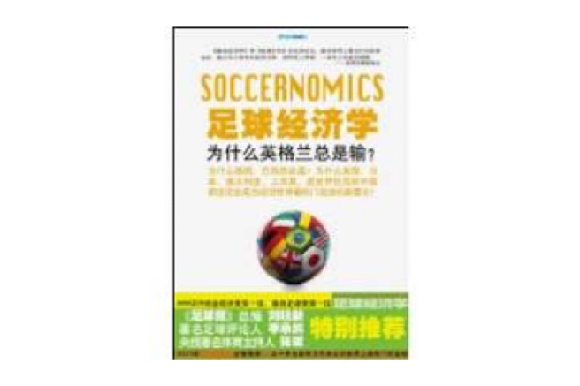足球經濟學 足球經濟學