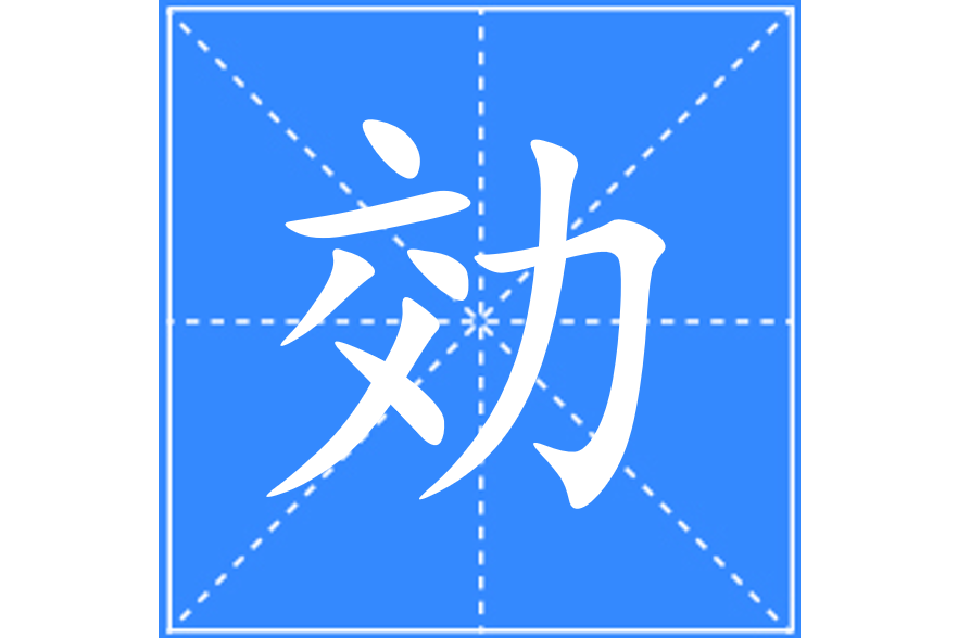 効 効