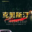 美國恐怖小說之王——克里斯汀(克里斯汀（史蒂芬・金所著恐怖小說）)