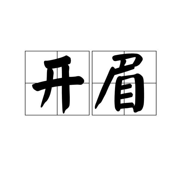 開眉 開眉
