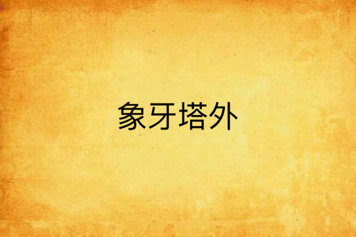 象牙塔外 象牙塔外