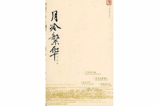 月冷繁華 月冷繁華