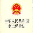 中華人民共和國水土保持法(水土保持法)