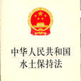 中華人民共和國水土保持法(水土保持法) 中華人民共和國水土保持法(水土保持法)