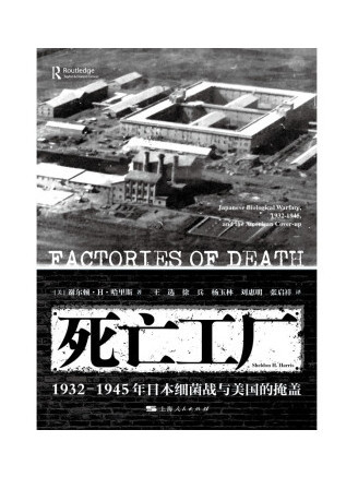死亡工廠(2022年上海人民出版社出版的圖書) 死亡工廠(2022年上海人民出版社出版的圖書)