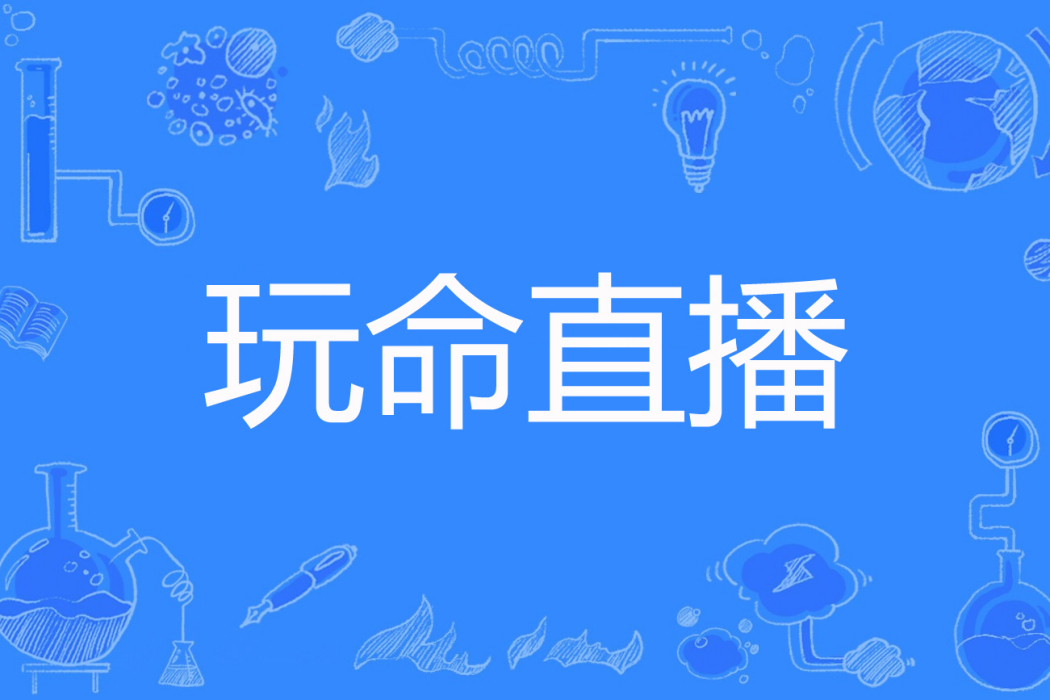 玩命直播(小王著網路小說) 玩命直播(小王著網路小說)