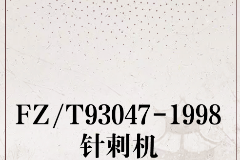 FZ/T93047-1998針刺機 FZ/T93047-1998針刺機