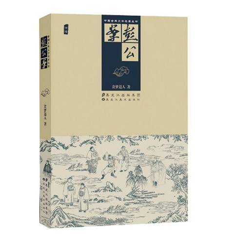 彭公案(2014年黑龍江美術出版社出版的圖書) 彭公案(2014年黑龍江美術出版社出版的圖書)