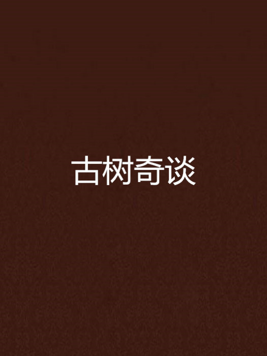 古樹奇談 古樹奇談