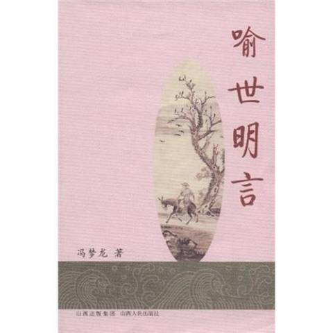 喻世明言(2009年山西人民出版社出版的圖書) 喻世明言(2009年山西人民出版社出版的圖書)